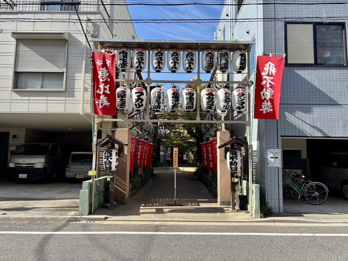 台東区　飛不動尊 正宝院