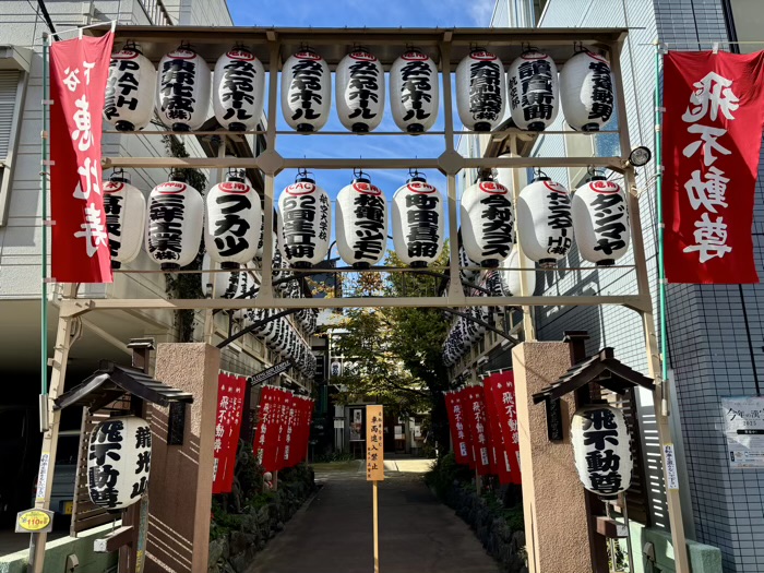 台東区　飛不動尊 正宝院