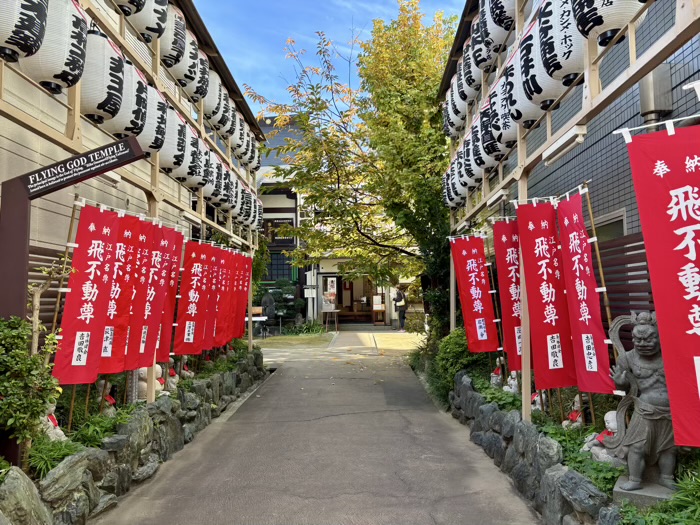 台東区　飛不動尊 正宝院