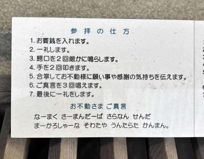 台東区　飛不動尊 正宝院