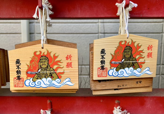 台東区　飛不動尊 正宝院　絵馬