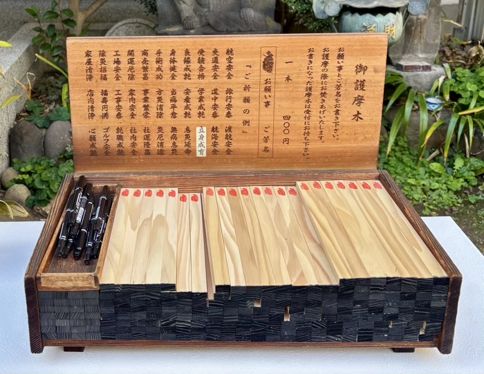 台東区　飛不動尊 正宝院　御護摩木