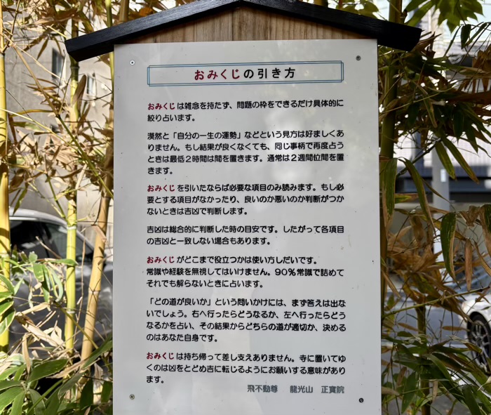 台東区　飛不動尊 正宝院　おみくじ