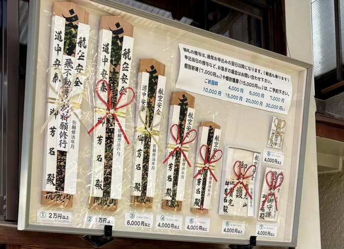 台東区　飛不動尊 正宝院　お守り