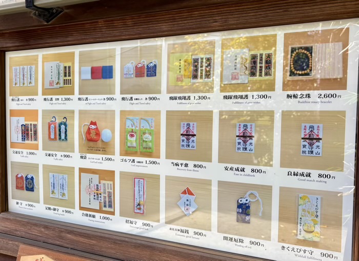 台東区　飛不動尊 正宝院　お守り