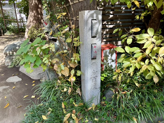 台東区　飛不動尊 正宝院