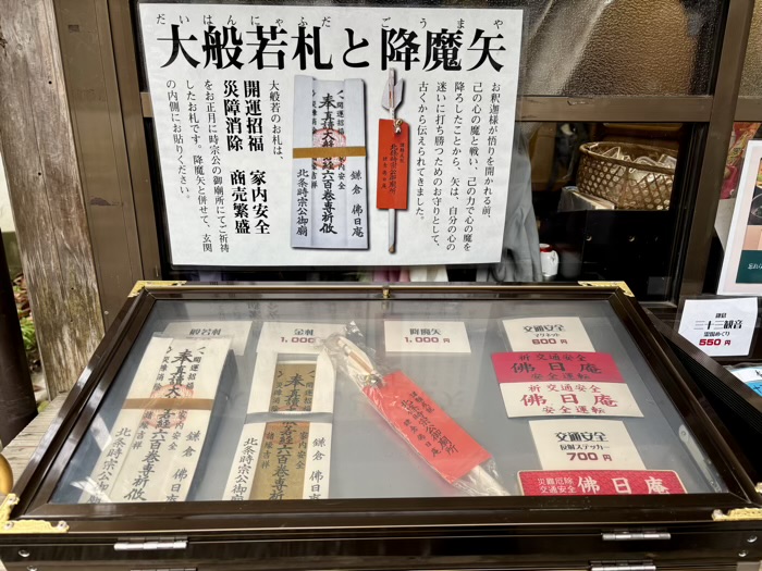 北鎌倉 円覚寺 佛日庵 お守り