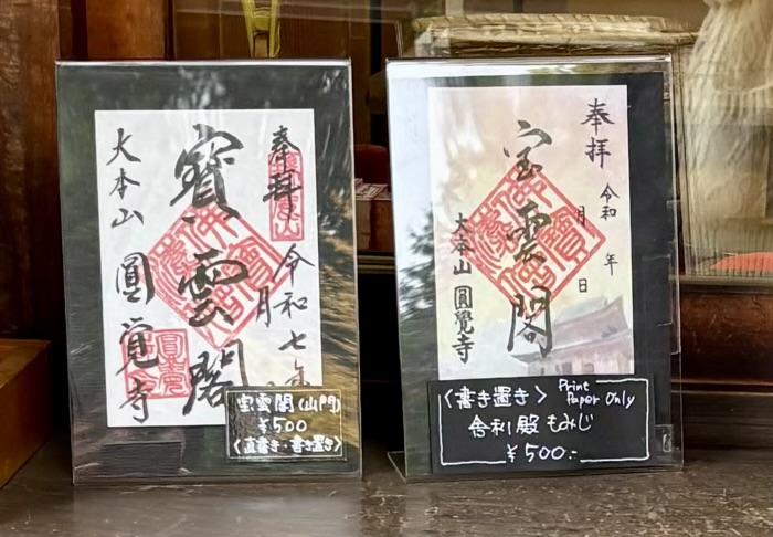 北鎌倉 円覚寺 御朱印