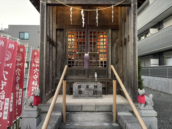 大和市 高等町穴守稲荷神社