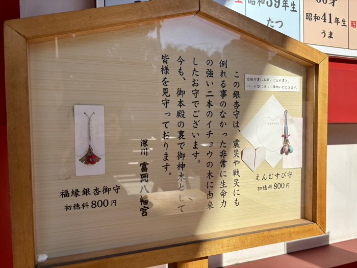 門前仲町　富岡八幡宮（深川八幡）　福縁銀杏守・えんむすび銀杏守