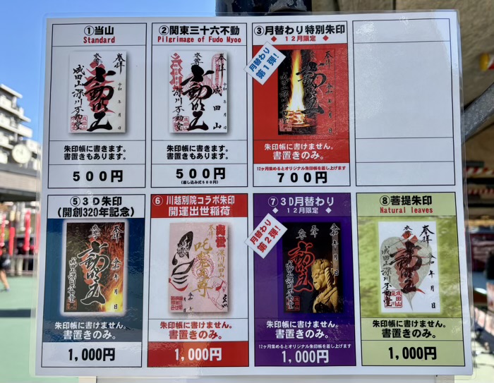 門前仲町　深川不動堂（成田山東京別院）　御朱印