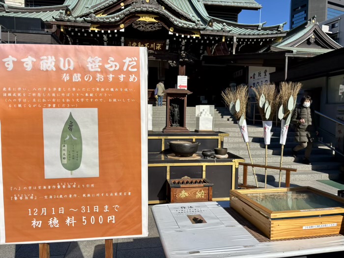 門前仲町　深川不動堂（成田山東京別院）　すす祓い笹ふだ