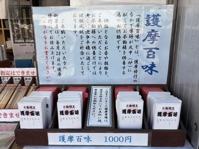 門前仲町　深川不動堂（成田山東京別院）　授与品