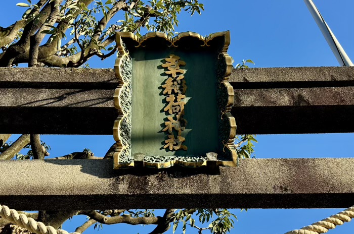 港区　幸稲荷神社