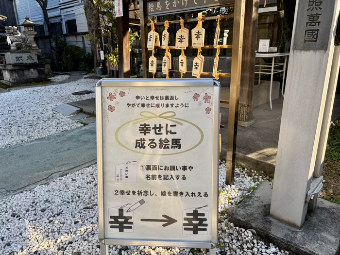 港区　幸稲荷神社　幸せに成る絵馬