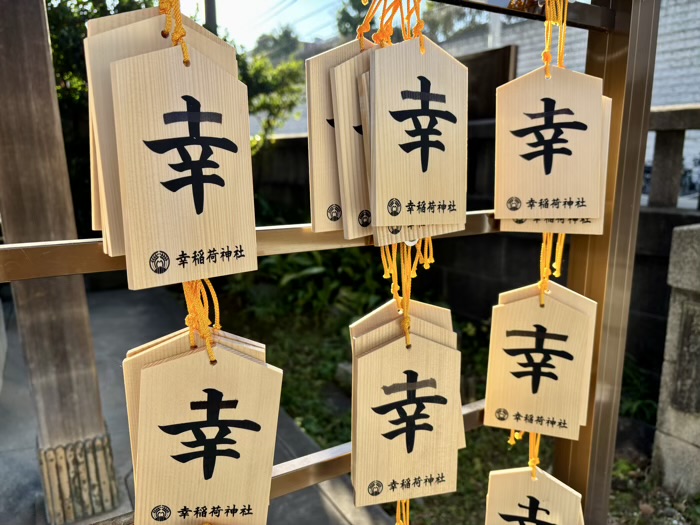 港区　幸稲荷神社　幸せに成る絵馬