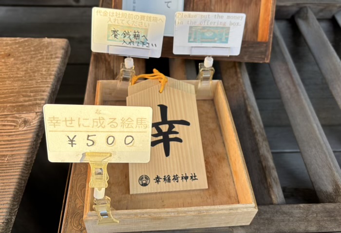 港区　幸稲荷神社　絵馬