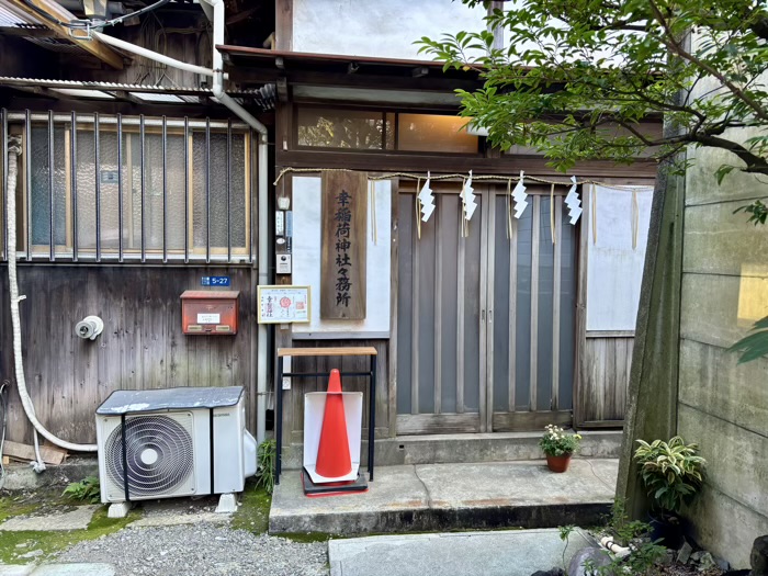 港区　幸稲荷神社　社務所