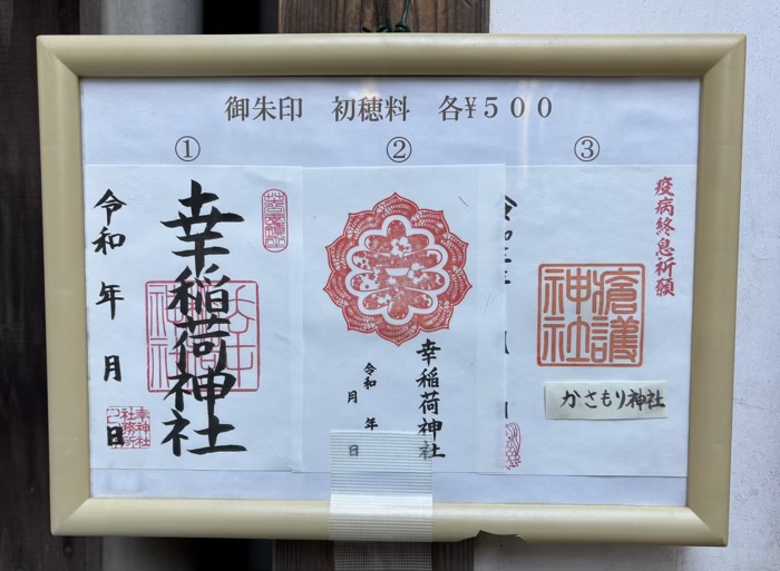 港区　幸稲荷神社　御朱印