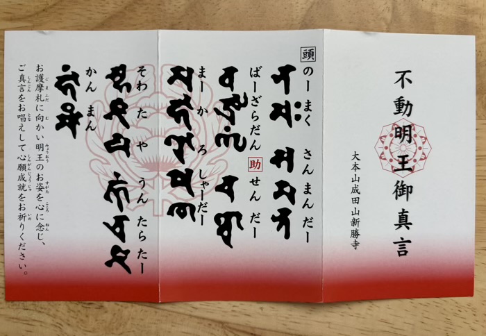 門前仲町　深川不動堂（成田山東京別院）　不動明王御真言