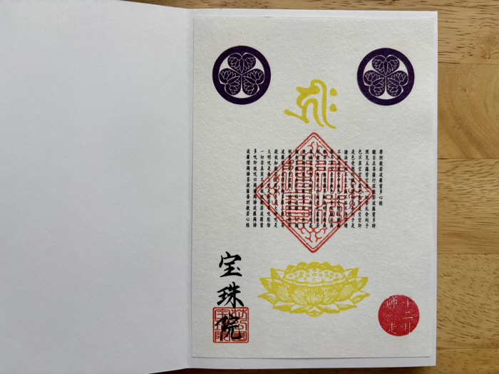 港区 三縁山 宝珠院 写経御朱印