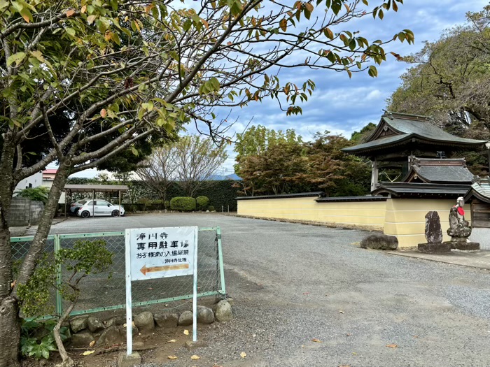 秦野　浄圓寺　駐車場