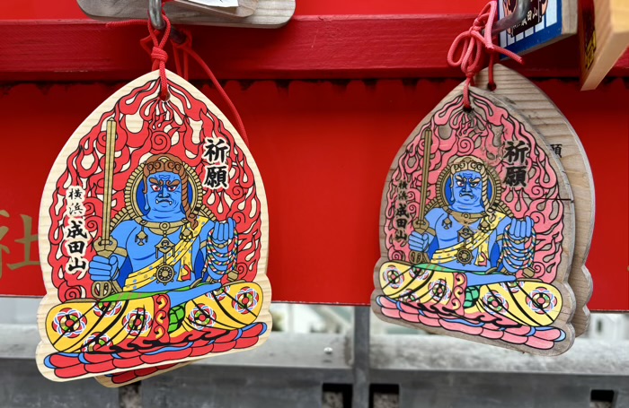 桜木町　野毛山不動尊横浜成田山　絵馬