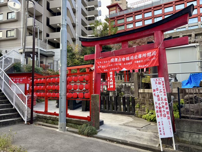 桜木町　横浜成田山　開運出世稲荷大明神