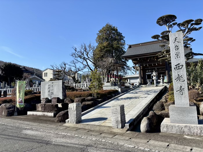 秦野　西光寺