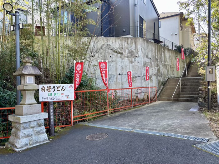秦野　白笹稲荷神社　白笹うどん多奈加