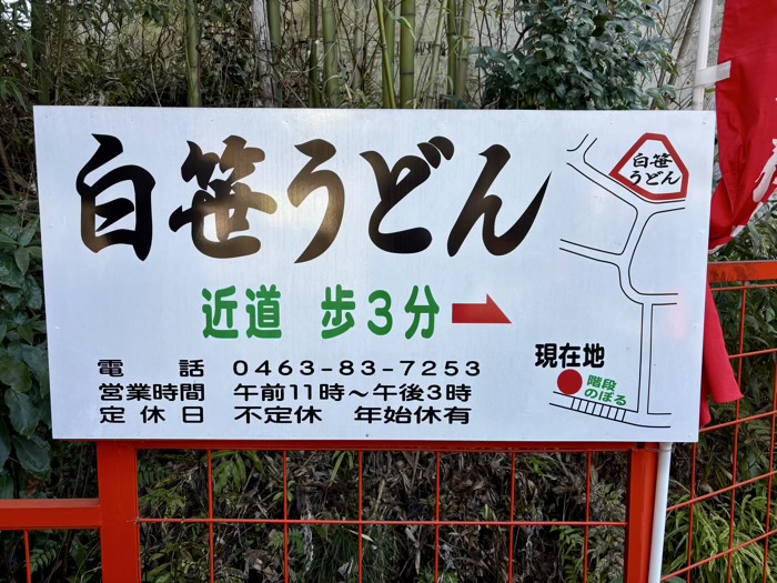 秦野　白笹稲荷神社　白笹うどん多奈加