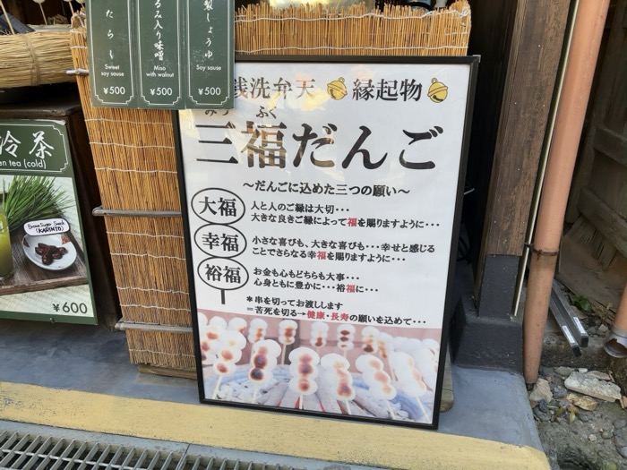 鎌倉 銭洗弁財天宇賀福神社 弁天茶屋 メニュー 三福だんご