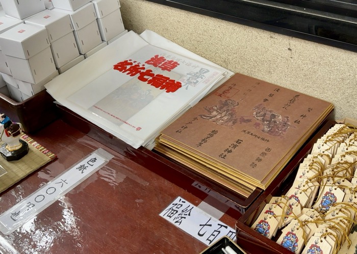 浅草　待乳山聖天本龍院　七福神色紙
