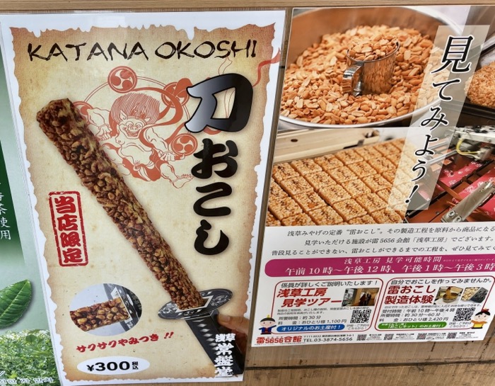 浅草 常盤堂雷おこし本舗 雷門本店