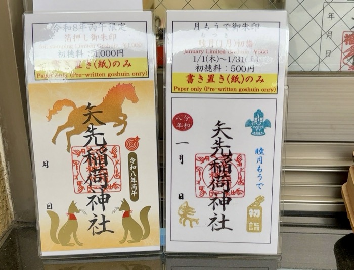 浅草　矢先稲荷神社　御朱印