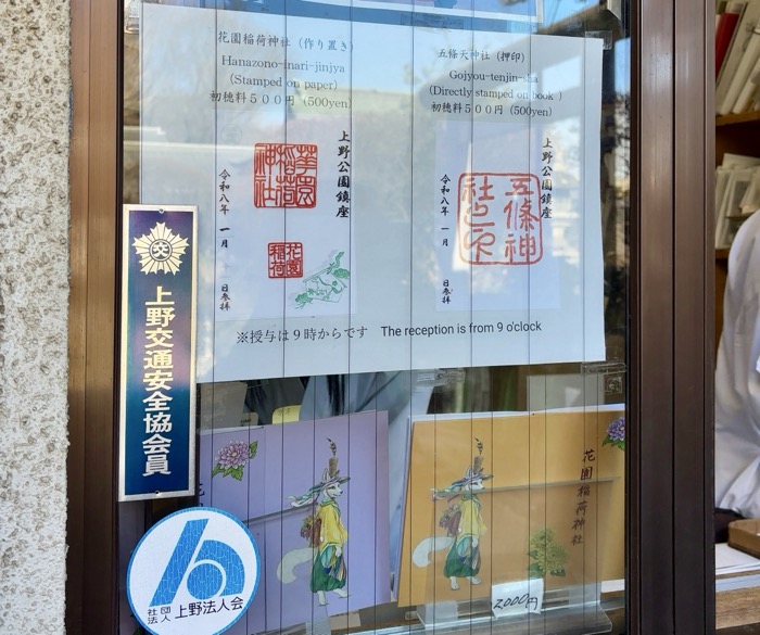上野　五條天神社　御朱印