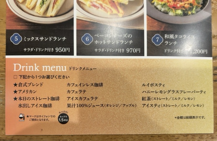 倉式珈琲店 ジョイナステラス二俣川店 セットドリンクメニュー