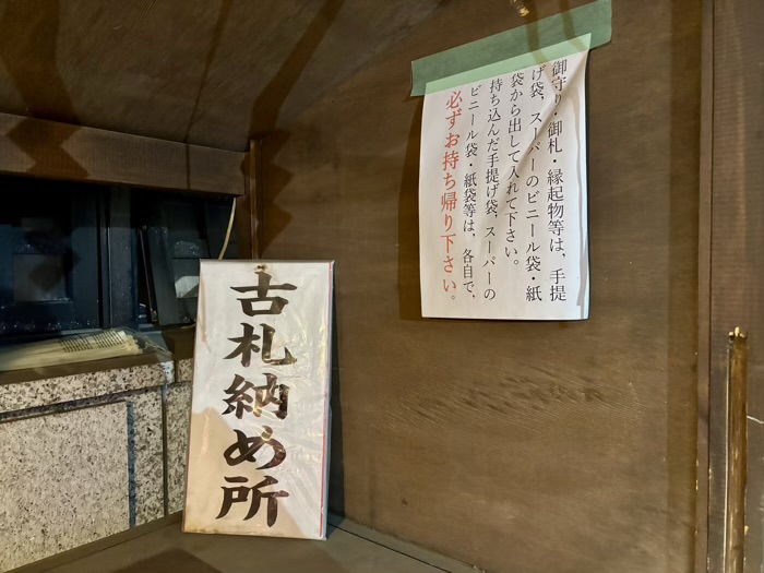 九段下　築土神社　古札納め所