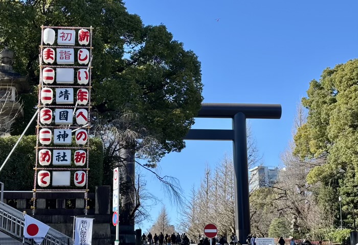 九段下　靖国神社　初詣