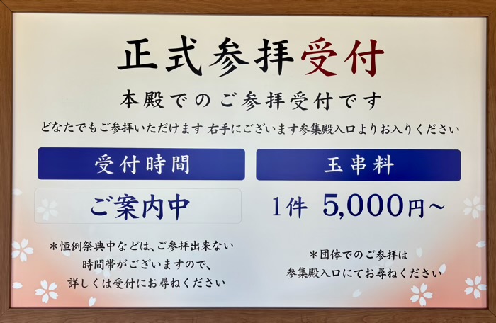 九段下　靖国神社　初詣正式参拝　玉串料（参拝料）