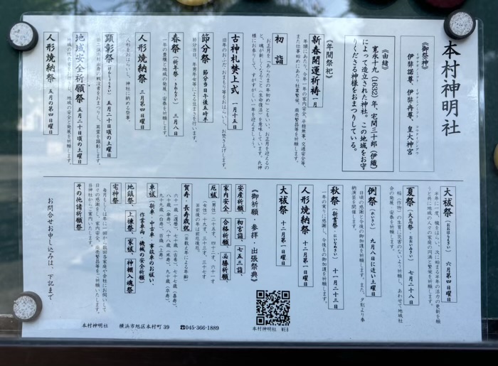 旭区 本村神明社 行事案内