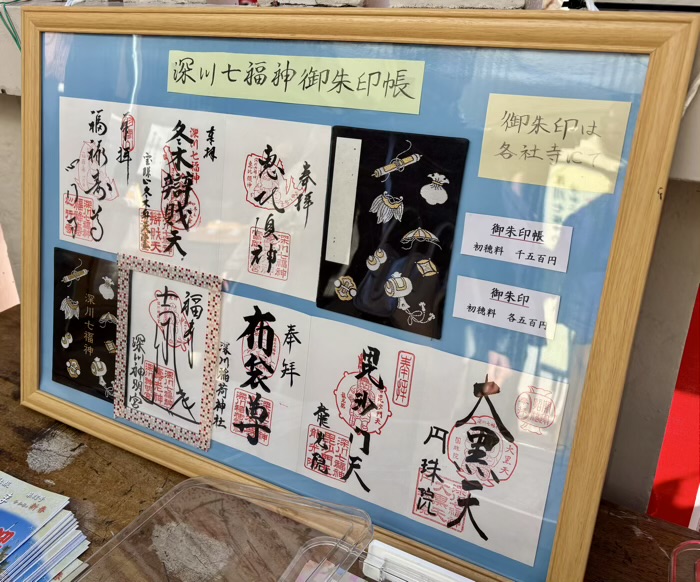 深川七福神巡り 御朱印