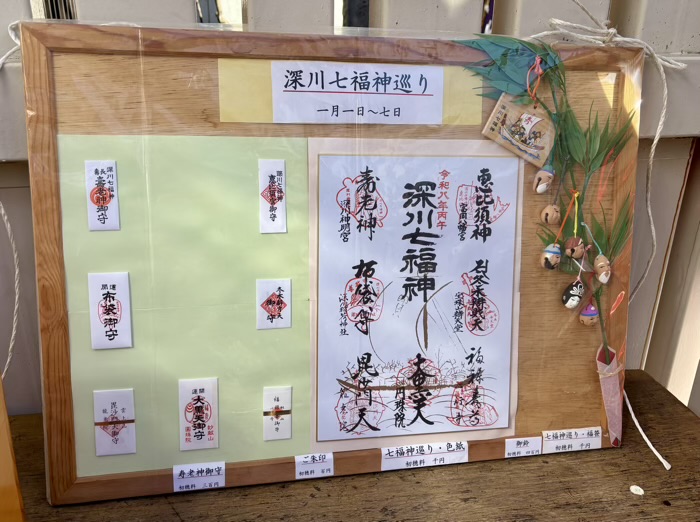 深川七福神巡り 授与品