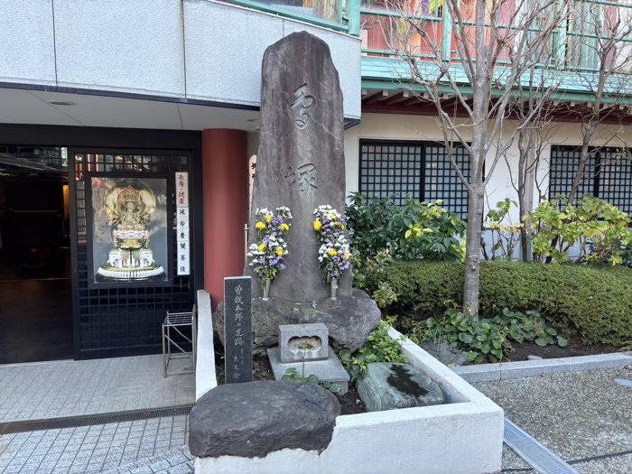 門前仲町　法乗院（深川えんま堂）　曽我五郎の足跡石