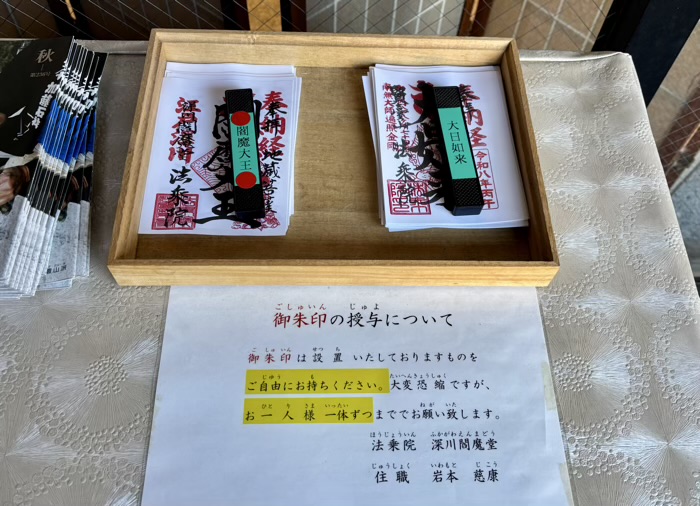 門前仲町　法乗院（深川えんま堂）　御朱印