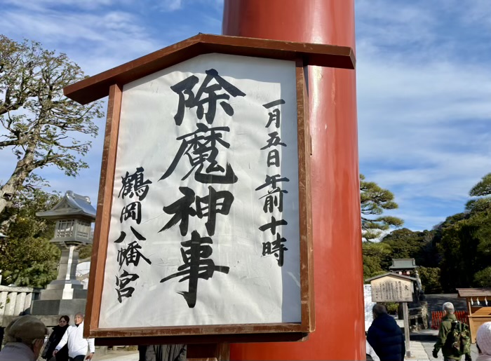 鎌倉　鶴岡八幡宮　初詣　除魔神事