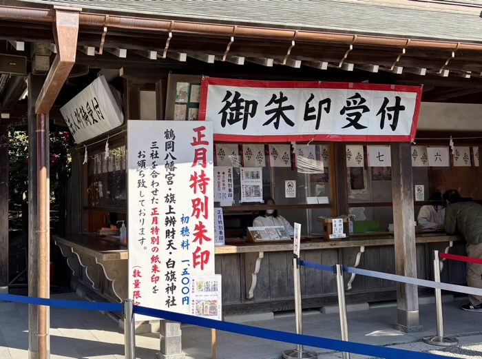 鎌倉　鶴岡八幡宮　初詣　限定御朱印