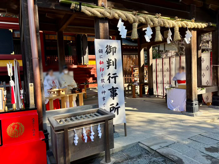 鎌倉 鶴岡八幡宮 初詣 御判行事
