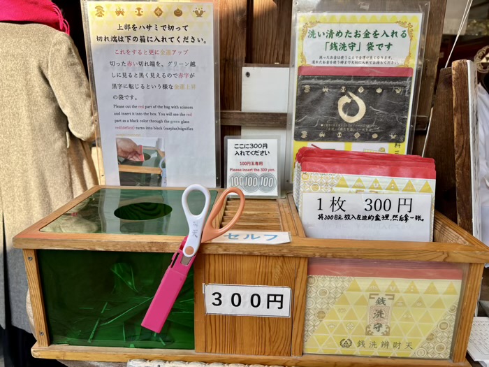 鎌倉 銭洗弁財天宇賀福神社 銭洗守袋