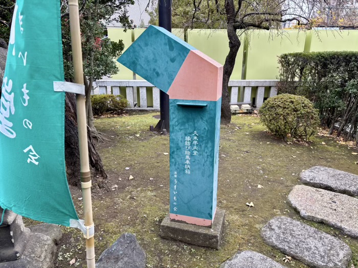 浅草寺　久米平内堂　縁結び絵馬奉納箱